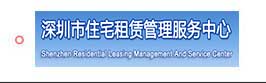 深圳市住宅租賃管理服務中心